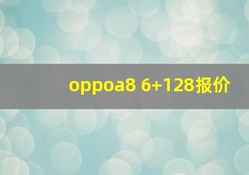 oppoa8 6+128报价